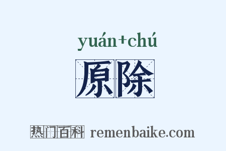 原除是什么意思的图片